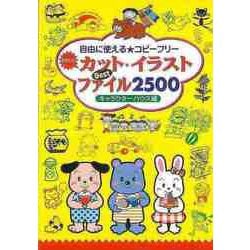 【バーゲンブック】カット・イラストBestファイル2500 [単行本]