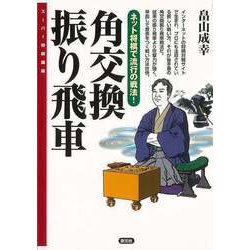 【バーゲンブック】角交換振り飛車-スーパー将棋講座 [全集叢書]