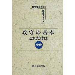 【バーゲンブック】攻守の基本これだけは 中級 [単行本]