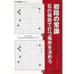 【バーゲンブック】初段の常識 石の強弱で打つ場所を決めろ [単行本]