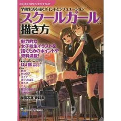 【バーゲンブック】スクールガールの描き方 [単行本]