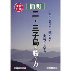 【バーゲンブック】簡明二・三子局の勝ち方 増補改訂 [単行本]