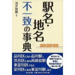 【バーゲンブック】駅名・地名不一致の事典 [事典辞典]