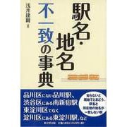 【バーゲンブック】駅名・地名不一致の事典 [事典辞典]