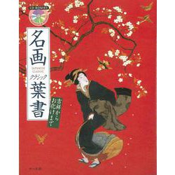 【バーゲンブック】名画クラシック葉書 吉祥からお化けまで CD-ROM付き [単行本]