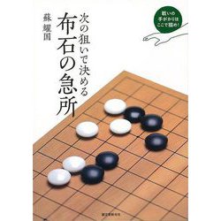 【バーゲンブック】次の狙いで決める布石の急所 [単行本]