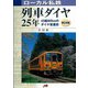 【バーゲンブック】ローカル私鉄列車ダイヤ25年 東日本編/西日本編 2冊組 [単行本]