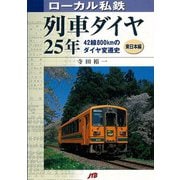 【バーゲンブック】ローカル私鉄列車ダイヤ25年 東日本編/西日本編 2冊組 [単行本]