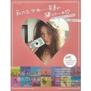 【バーゲンブック】私たち、かわいい写真が撮りたいの-人気インスタグラマーの写真はここがちがった！ [ムックその他]