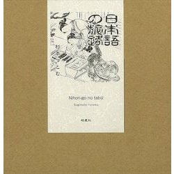 【バーゲンブック】日本語の旅路 [単行本]