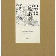 【バーゲンブック】日本語の旅路 [単行本]