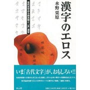 【バーゲンブック】漢字のエロス [単行本]