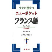 【バーゲンブック】すぐに役立つニューポケットフランス語 [単行本]