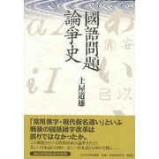 【バーゲンブック】國語問題論爭史 [単行本]