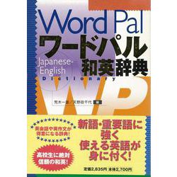 【バーゲンブック】ワードパル和英辞典 [事典辞典]