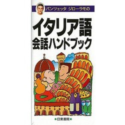 【バーゲンブック】パンツェッタ・ジローラモのイタリア語会話ハンドブック ポケット版 [単行本]