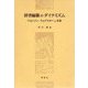 【バーゲンブック】辞書編纂のダイナミズム [単行本]