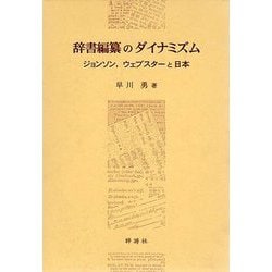 【バーゲンブック】辞書編纂のダイナミズム [単行本]