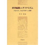 【バーゲンブック】辞書編纂のダイナミズム [単行本]