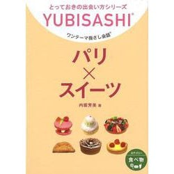【バーゲンブック】パリ×スイーツ-ワンテーマ指さし会話 [単行本]