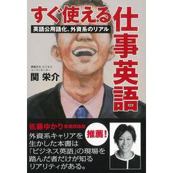 【バーゲンブック】すぐ使える仕事英語 [単行本]