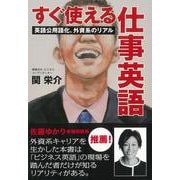 【バーゲンブック】すぐ使える仕事英語 [単行本]