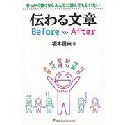 【バーゲンブック】伝わる文章Before After [単行本]