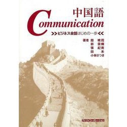 【バーゲンブック】中国語Communication-ビジネス会話はじめの一歩 CD付 [単行本]