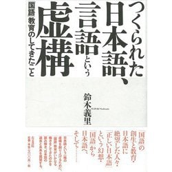 ヨドバシ.com - 【バーゲンブック】つくられた日本語、言語という虚構 [単行本] 通販【全品無料配達】