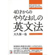 【バーゲンブック】40才からのやりなおしの英文法 [単行本]