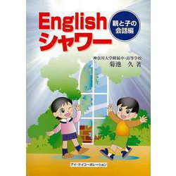 【バーゲンブック】Englishシャワー 親と子の会話編 CD付 [単行本]