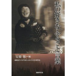 【バーゲンブック】私の好きなふるさと言葉 [単行本]