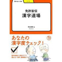 【バーゲンブック】免許皆伝漢字道場-学びやぶっく64 [全集叢書]