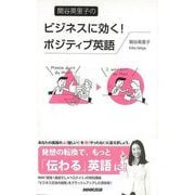 【バーゲンブック】関谷英里子のビジネスに効く！ポジティブ英語 [単行本]