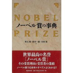 【バーゲンブック】ノーベル賞の事典 [事典辞典]