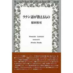 【バーゲンブック】ラテン語が教えるもの [単行本]