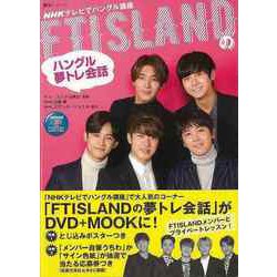 【バーゲンブック】FTISLANDのハングル夢トレ会話ーDVD＋MOOK [ムックその他]