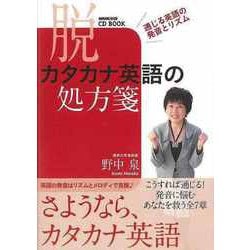 【バーゲンブック】脱カタカナ英語の処方箋-CD BOOK [磁性媒体など]