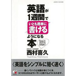【バーゲンブック】英語が1週間でいとも簡単に書けるようになる本 [単行本]