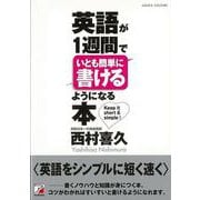 【バーゲンブック】英語が1週間でいとも簡単に書けるようになる本 [単行本]