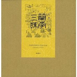 【バーゲンブック】蘭学三昧 [単行本]