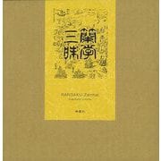 【バーゲンブック】蘭学三昧 [単行本]