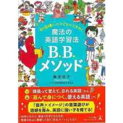 ヨドバシ.com - 【バーゲンブック】魔法の英語学習法B.B.メソッド-勉強嫌いの子どもがときめく [単行本] 通販【全品無料配達】