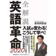 【バーゲンブック】全解説 英語革命2020 [単行本]