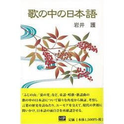 【バーゲンブック】歌の中の日本語 [単行本]