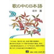 【バーゲンブック】歌の中の日本語 [単行本]