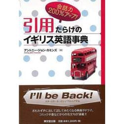 【バーゲンブック】引用だらけのイギリス英語事典-会話力200％アップ！ [事典辞典]