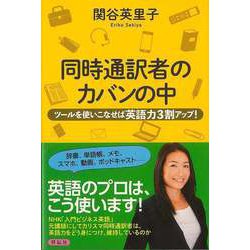 【バーゲンブック】同時通訳者のカバンの中-ツールを使いこなせば英語力3割アップ！ [単行本]