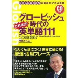 【バーゲンブック】グロービッシュ時代のこれだけ！英単語111 CD付き [単行本]