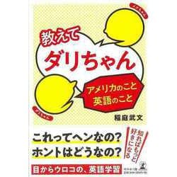 【バーゲンブック】教えてダリちゃん アメリカのこと英語のこと [単行本]